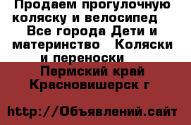 Продаем прогулочную коляску и велосипед. - Все города Дети и материнство » Коляски и переноски   . Пермский край,Красновишерск г.